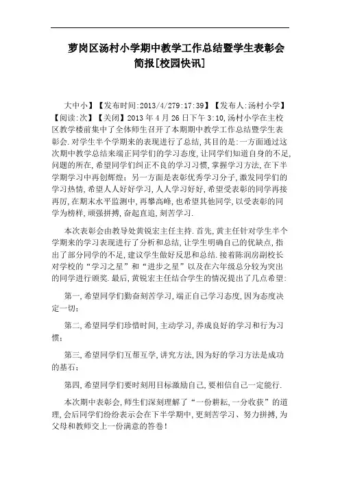 萝岗区汤村小学期中教学工作总结暨学生表彰会简报[校园快讯]