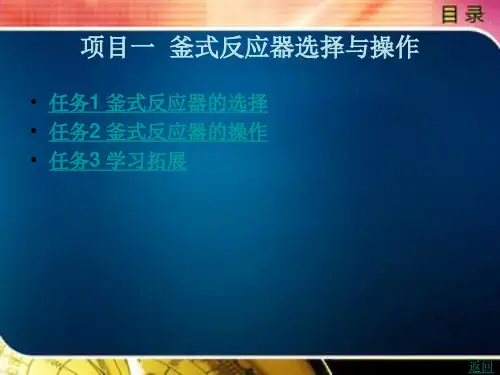 釜式反应器选择与操作