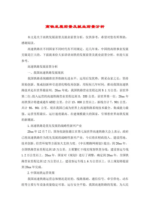 高铁发展前景及就业前景分析