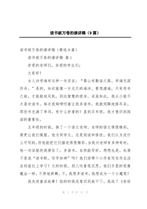 读书破万卷的演讲稿(9篇)