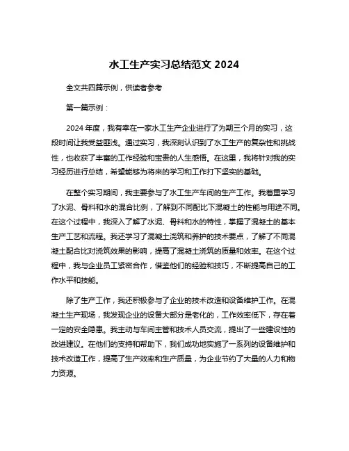 水工生产实习总结范文2024