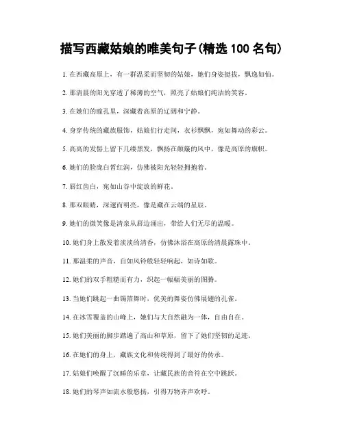 描写西藏姑娘的唯美句子(精选100句)