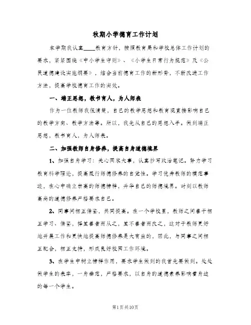 秋期小学德育工作计划（3篇）