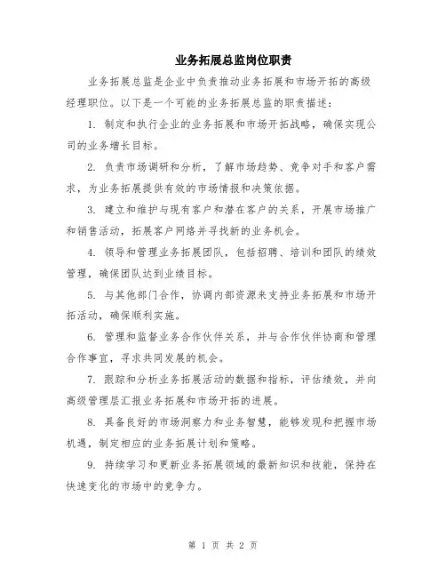业务拓展总监岗位职责