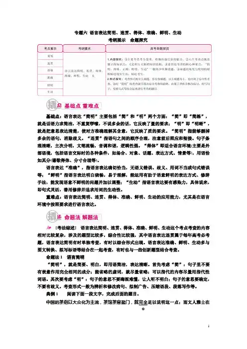 2018届高考语文一轮复习教案：专题六 语言表达简明、连贯、得体、准确、鲜明、生动 Word版含解析