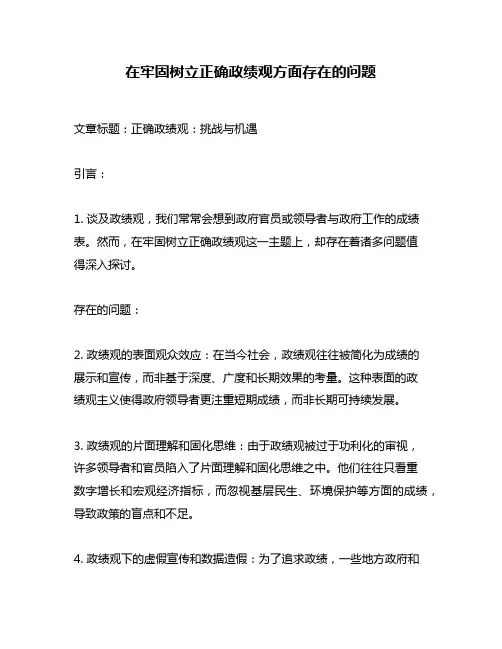 在牢固树立正确政绩观方面存在的问题