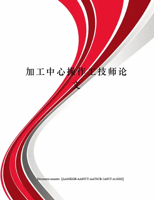 加工中心操作工技师论文