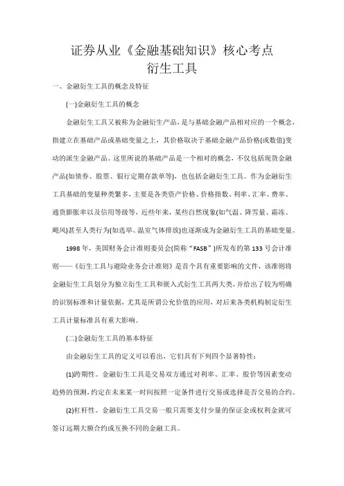 证券从业《金融基础知识》核心考点-衍生工具