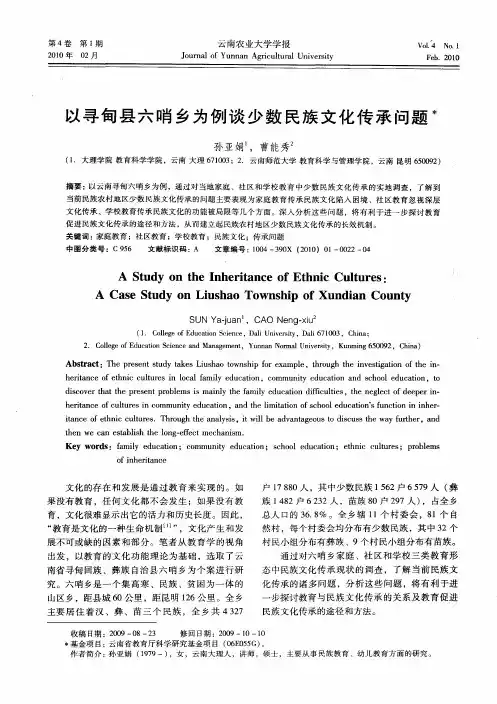 以寻甸县六哨乡为例谈少数民族文化传承问题