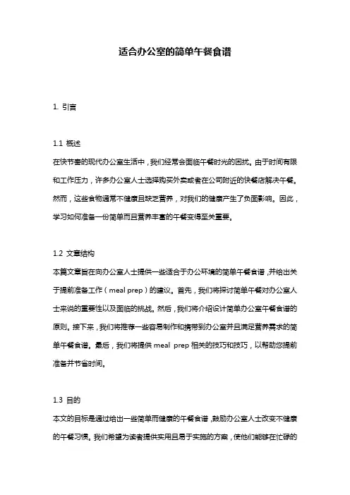 适合办公室的简单午餐食谱