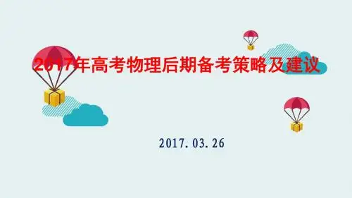 2017年高考物理后期备考策略及建议(2017年3月26日)