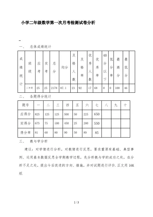 小学二年级数学第一次月考检测试卷分析