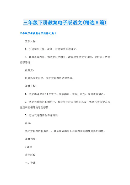 三年级下册教案电子版语文(精选8篇)