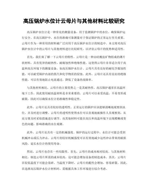 高压锅炉水位计云母片与其他材料比较研究