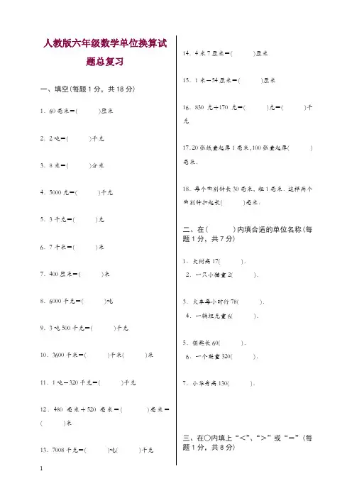 新人教版六年级数学单位换算试题总复习-精品