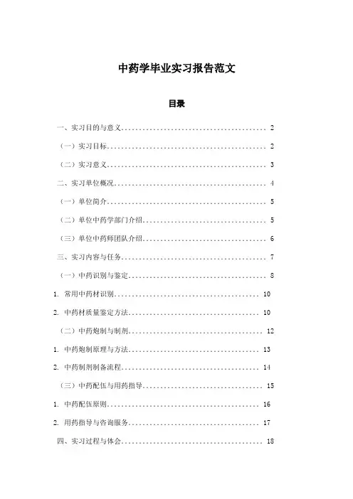 中药学毕业实习报告范文