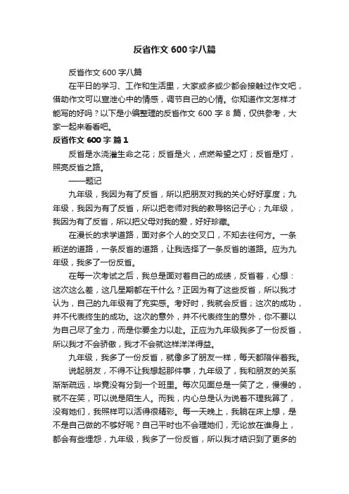 反省作文600字八篇