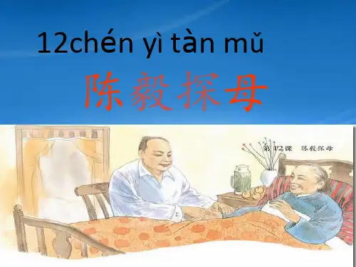 一级语文下册《陈毅探母》课件3 苏教(通用)