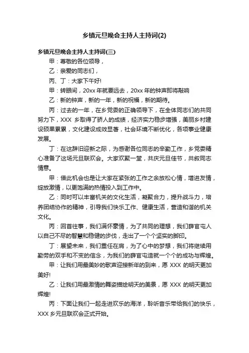 乡镇元旦晚会主持人主持词（2）
