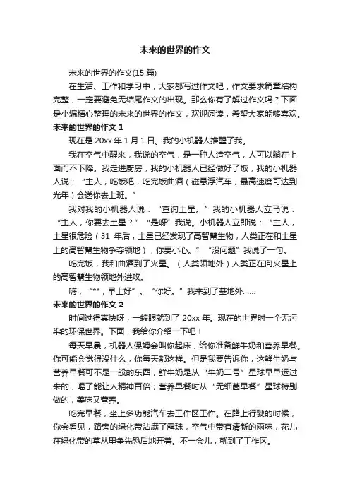 未来的世界的作文（15篇）