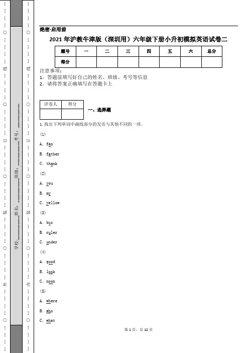 2021年沪教牛津版(深圳用)六年级下册小升初模拟英语试卷二