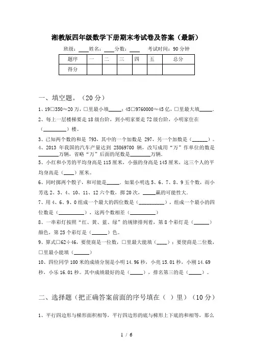 湘教版四年级数学下册期末考试卷及答案(最新)