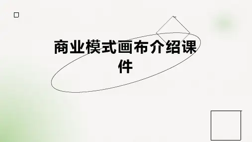 商业模式画布课件