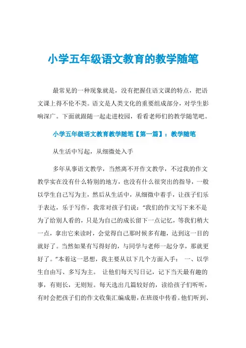 小学五年级语文教育的教学随笔