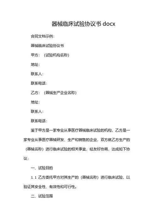 器械临床试验协议书docx-(2篇)