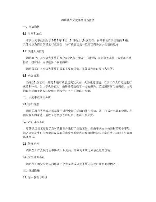 酒店宾馆火灾事故调查报告