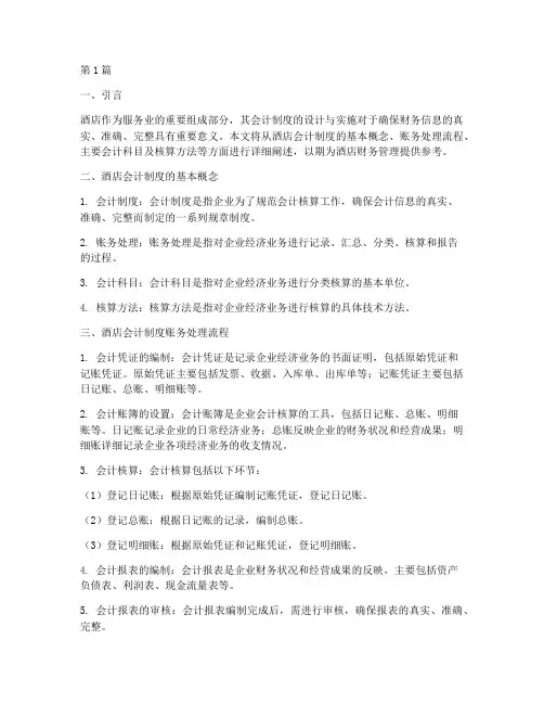 酒店会计制度账务处理(3篇)
