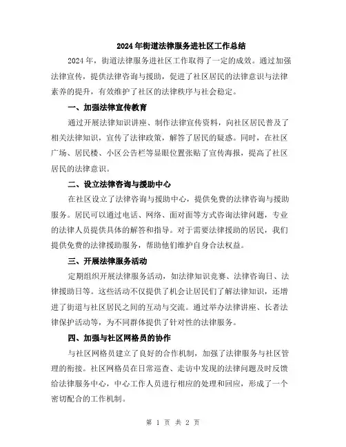 2024年街道法律服务进社区工作总结