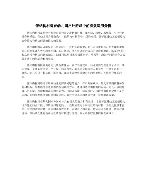 低结构材料在幼儿园户外游戏中的有效运用分析