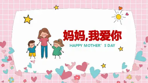 母亲节妈妈我爱你PPT