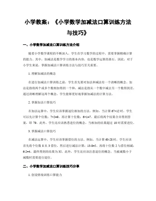 小学教案：《小学数学加减法口算训练方法与技巧》