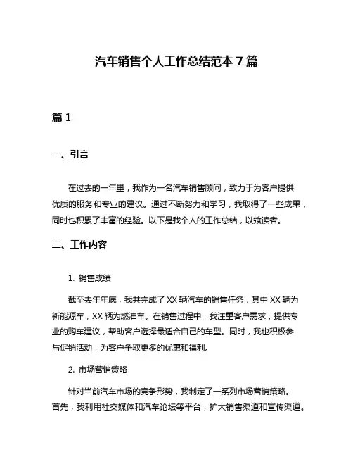 汽车销售个人工作总结范本7篇