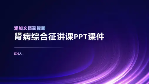 肾病综合征讲课PPT课件