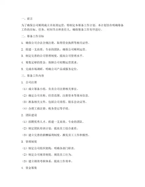 公司筹备工作计划