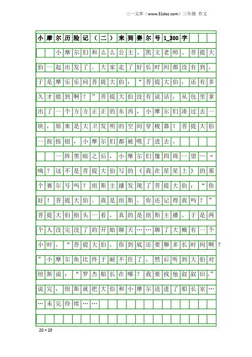 三年级作文：小摩尔历险记(二)来到赛尔号1_300字