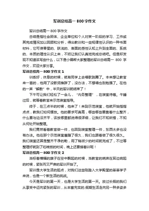 军训总结高一800字作文