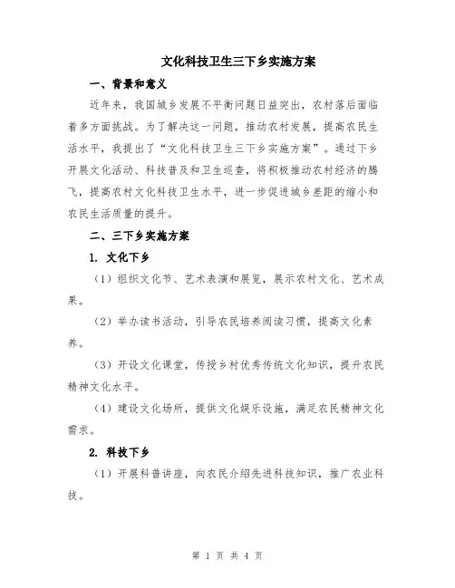 文化科技卫生三下乡实施方案