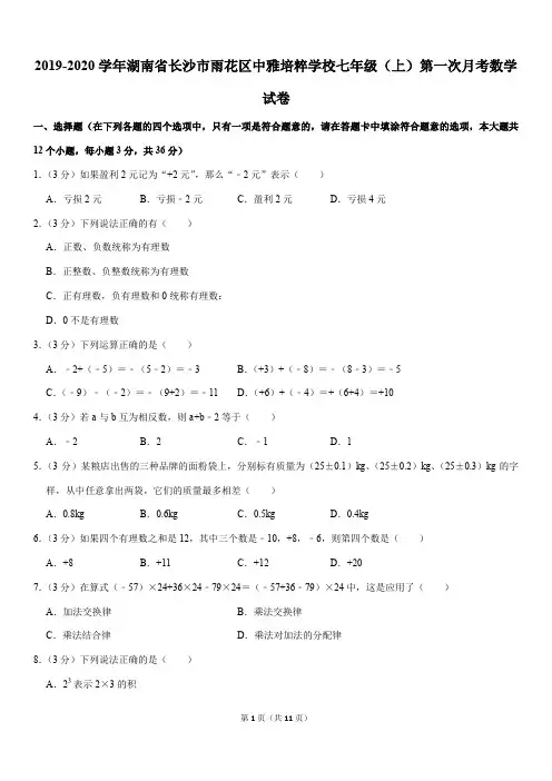 2019-2020学年湖南省长沙市雨花区中雅培粹学校七年级(上)第一次月考数学试卷