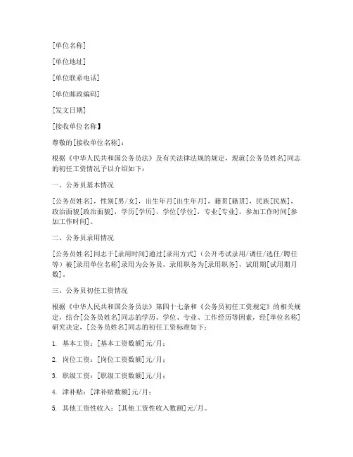 公务员初任工资介绍信模板