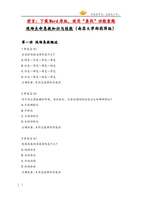 大学选修mooc现场生命急救知识与技能(南昌大学郑莉萍版)章节测验答案
