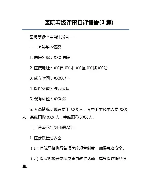 医院等级评审自评报告(2篇) 