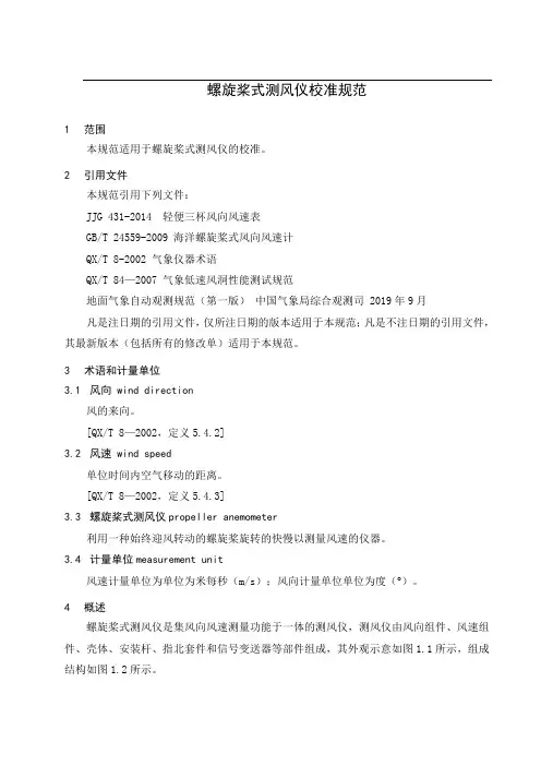 螺旋桨式测风仪校准规范