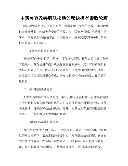 中药美容改善肌肤松弛的秘诀拥有紧致轮廓