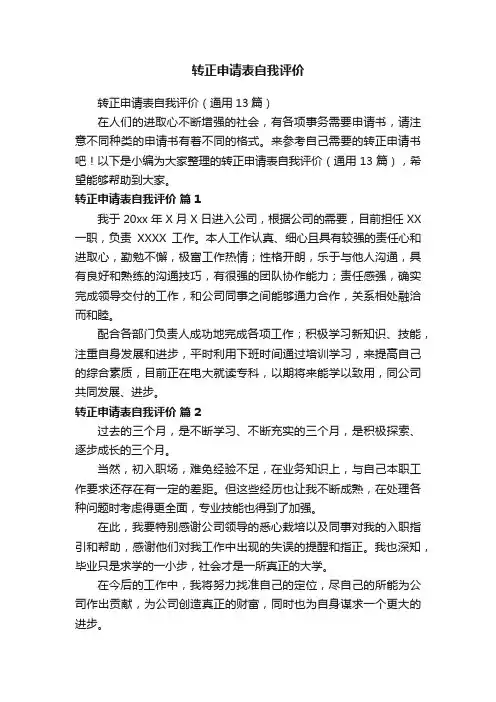 转正申请表自我评价（通用13篇）