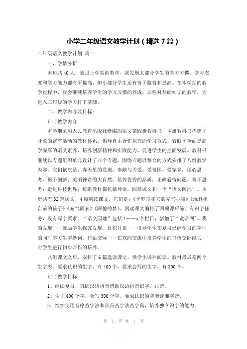 小学二年级语文教学计划(精选7篇)