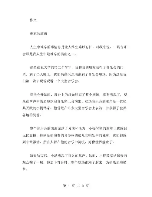 难忘的演出作文范文